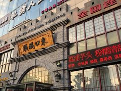 门面-东口码头·烧鸽子·鱼头泡饼·地方菜(金鹰悦城店)