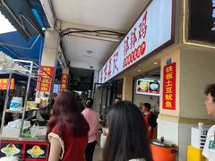 门面-古真记钵钵鸡(老公园店)