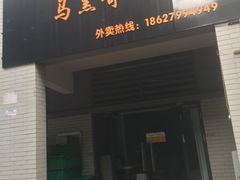 -马黑哥椒麻鸡(清江山水店)