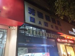 门面-芳婆糕团店(王府大街店)