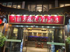 -千禧万福汉亭舫·船舫苏宴