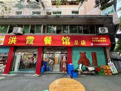 -洪霞餐馆