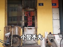 门面-老万饭馆