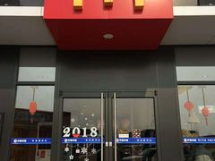 门面-麦当劳(莒县服务区店)