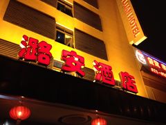 picture-潞安酒店(宁国路店)