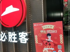 门面-必胜客(百联又一城店)