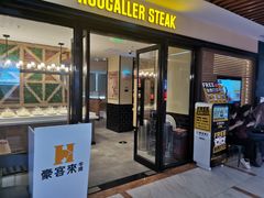 门面-豪客来牛排(商汇人和广场店)