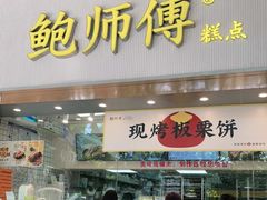 门面-鲍师傅糕点(五月花店)
