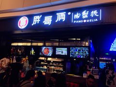 门面-胖哥俩肉蟹煲(龙德广场店)