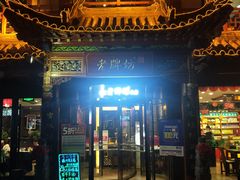 门面-老牌坊•鲁菜名店•地道济南菜(大观园商埠店)