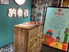 -纳鲁孜·新疆特色餐厅(上海悦荟广场店)