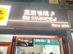 -莫朗核桃饼(虹泉路店)