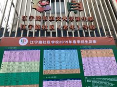 -江宁路街道社区文化活动中心