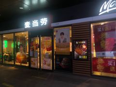 门面-麦当劳(北京金星西路店)