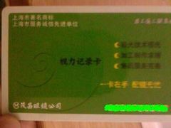 -茂昌眼镜(南京东路店)