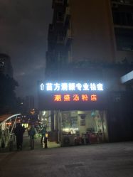 -清颜专业祛痘连锁店