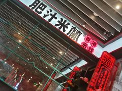 -肥汁米蘭香港米线(长宁来福士店)