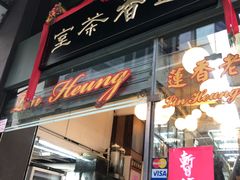 门面-香港蓮香樓(中環店)