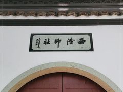 -西泠印社