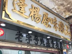 门面-達揚原味燉品(文明路店)