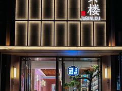 -聚宾楼·烤鸭·家宴(科技三路店)