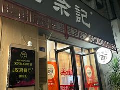 门面-劉佘記·面馆