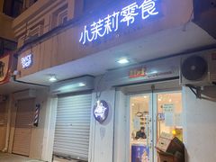 门面-小茉莉零食(文昌街店)