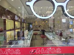 -吴良材眼镜(北中路店)