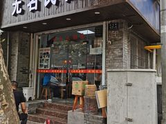 门面-无名氏面馆(邮电路店)