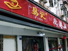 门面-易记皮肚面(明瓦廊店)