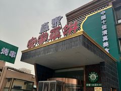 -直隶安家罩饼(复兴路店)