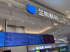 -兰熊鲜奶(昌平悦荟店)