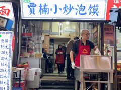 -贾楠小炒泡馍(红福小区店)