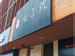 门面-头壹号  羊汤·饸饹面·大油条(西二旗店)