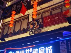 门面-捞沙巷