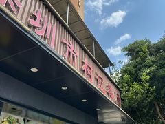 -深圳柯记餐厅(大望店)