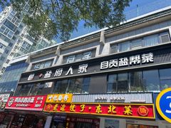 -懒人盐府人家(航天桥店)