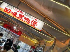 -回味黑鸭煲·始于2006(万松园店)