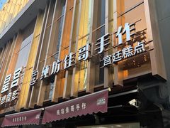 -纯坊佳哥手作(江汉路店)