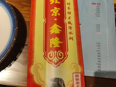 -鑫隆四季涮肉(八角畅游店)