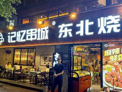 -记忆串城·东北烧烤·小龙虾·大型团建(南油店)