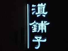 -滇铺子(欣都龙城店)