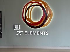-香港ELEMENTS圆方