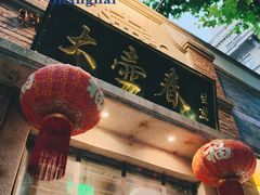 门面-大壶春生煎(四川中路店)