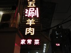 -阿五涮羊肉火锅(安国路一店)
