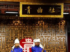 -青曲社相声(易俗街区店)