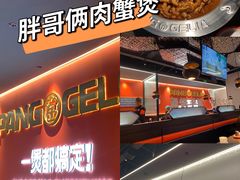 -胖哥俩肉蟹煲(济南世茂国际广场店)