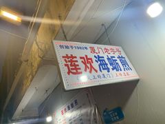 门面-莲欢海蛎煎