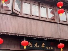 门面-赵元章肉骨烧(山塘街店)