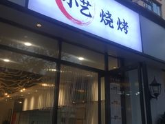 门面-小艺烧烤(曲江店)